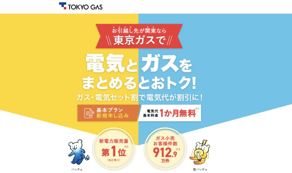 東京ガス(電気)