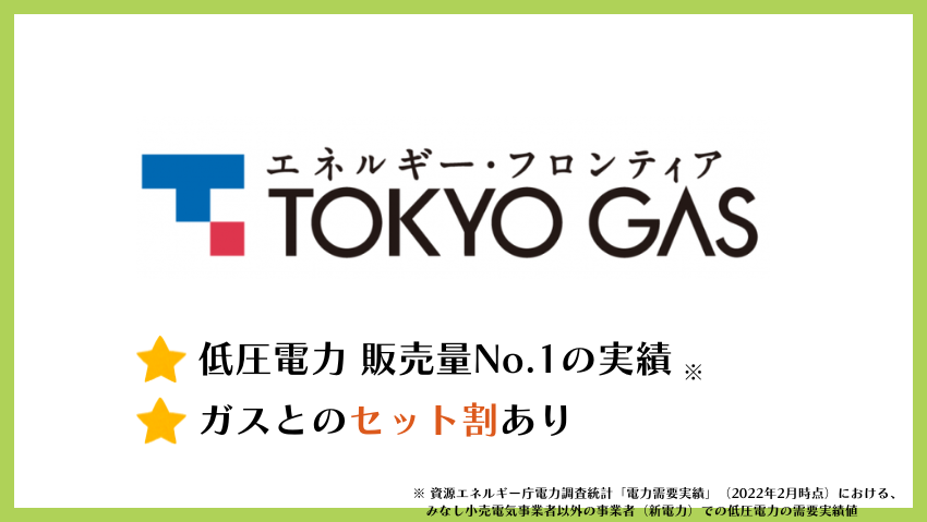 東京ガス（でんき）