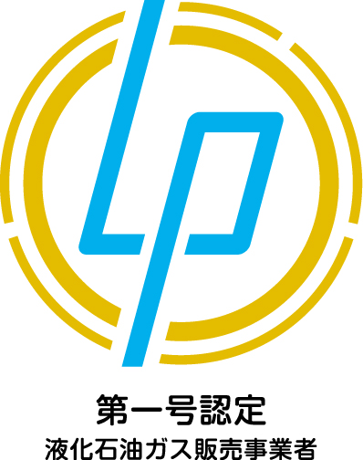 ゴールド保安認定事業者（第一号認定液化石油ガス販売事業者）