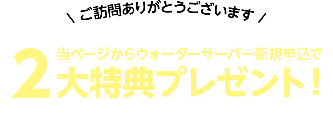 キャンペーン