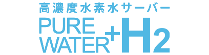 水素水サーバー