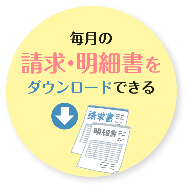 毎月の請求・明細書をダウンロードできる