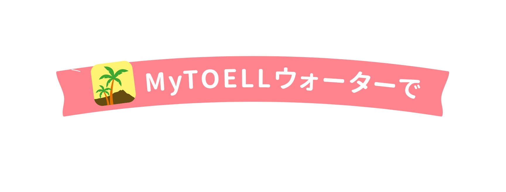 MyTOELLウォーターで注文がらくに