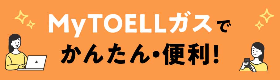 MyTOELLガスで簡単・便利！