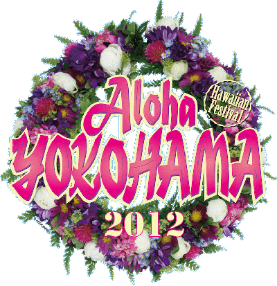 アロハヨコハマ2012