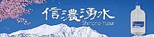 信濃湧水ラベル