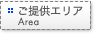 ご提供エリア