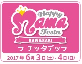 ハッピーママフェスタ2017