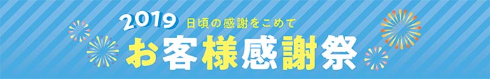 お客様感謝祭(厚木)” width=