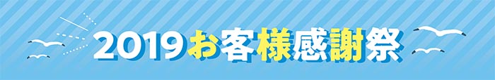 お客様感謝祭(厚木)” width=