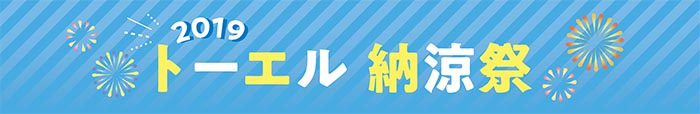 トーエル納涼祭(湘南)” width=