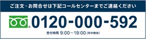 ご注文はフリーダイアル0120-000-592