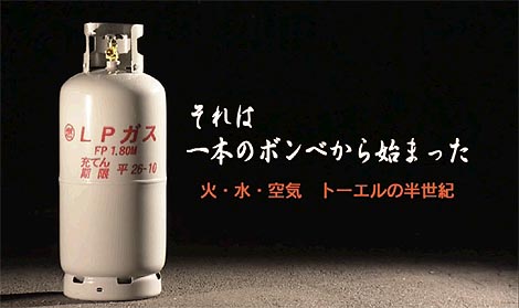 TVK番組「それは一本のボンベから始まった」