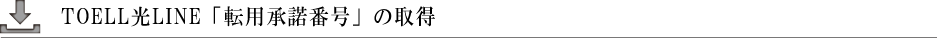 TOELL光LINE「転用承諾番号」の取得