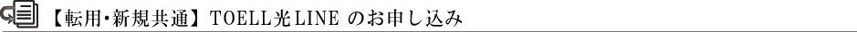 【転用・新規共通】TOELL光LINEのお申し込み