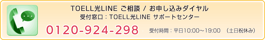 TOELL光LINEご相談／お申し込みダイヤル