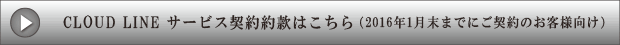 CLOUD LINEサービス契約約款はこちら