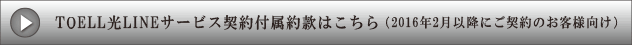 サイサン光サービス契約約款はこちら（2016年2月以降にご契約のお客様向け）