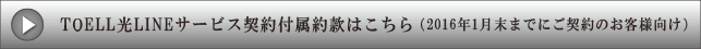 サイサン光サービス契約約款はこちら（2016年1月末までにご契約のお客様向け）