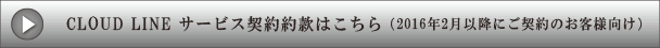 CLOUD LINEサービス契約約款はこちら