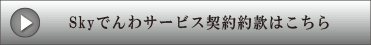 Skyでんわサービス契約約款はこちら