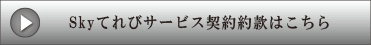 Skyてれびサービス契約約款はこちら