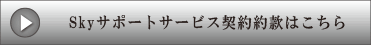 Skyサポートサービス契約約款はこちら