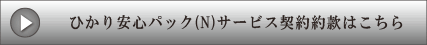 ひかり安心パック(N)サービス契約約款はこちら