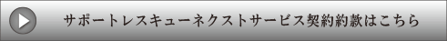 サポートレスキューネクストサービス契約約款はこちら