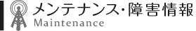 メンテナンス・障害情報