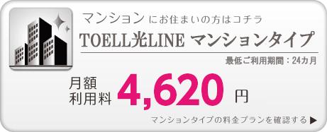 TOELL光LINE マンションタイプ