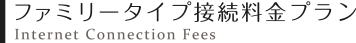 ファミリータイプ接続料金プラン