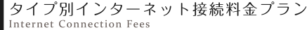 タイプ別インターネット接続料金プラン
