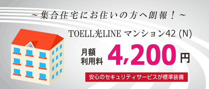 TOELL光LINEマンション42(N)