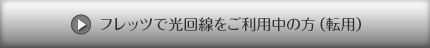 現在Toppa!をご利用中のお客様（転用）