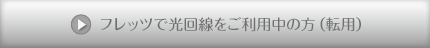 現在Toppa!をご利用中のお客様（転用）