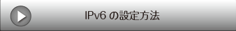 IPv6の設定方法