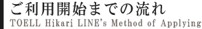 ご利用開始までの流れ