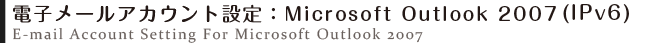 電子メールアカウントの設定方法：Microsoft Outlook 2007