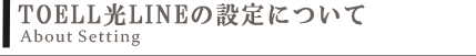 TOELL光LINEの設定について