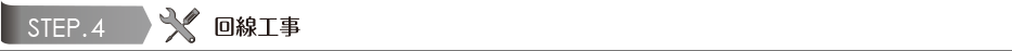 STEP.4 回線工事