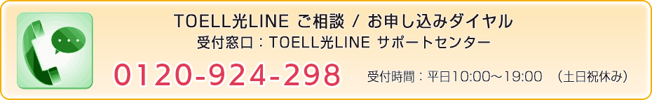TOELL光LINEご相談/お申し込みダイヤル