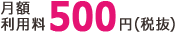 月額500円(税抜)