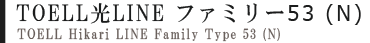 TOELL光LINEファミリー53(N)