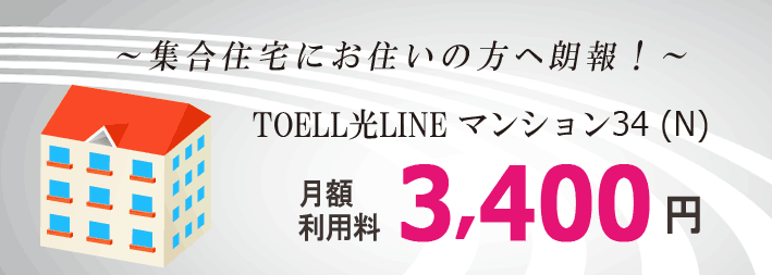 TOELL光LINEマンション34(N)