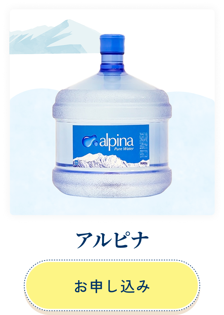 アルピナ