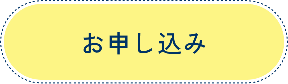 お申し込み