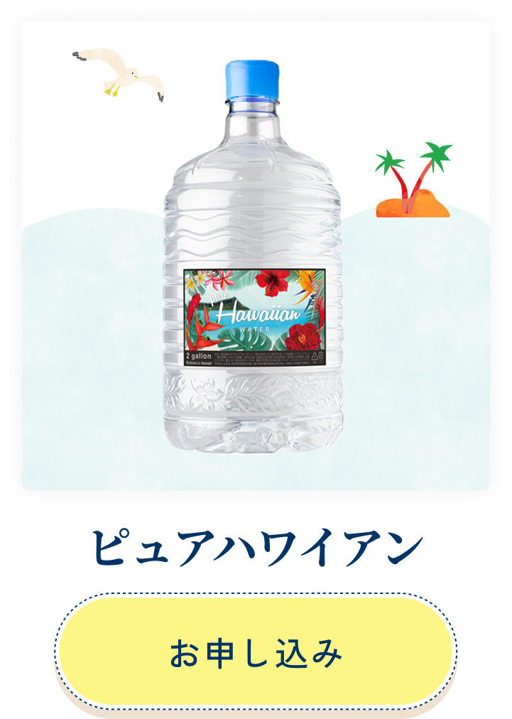 ピュアハワイアン