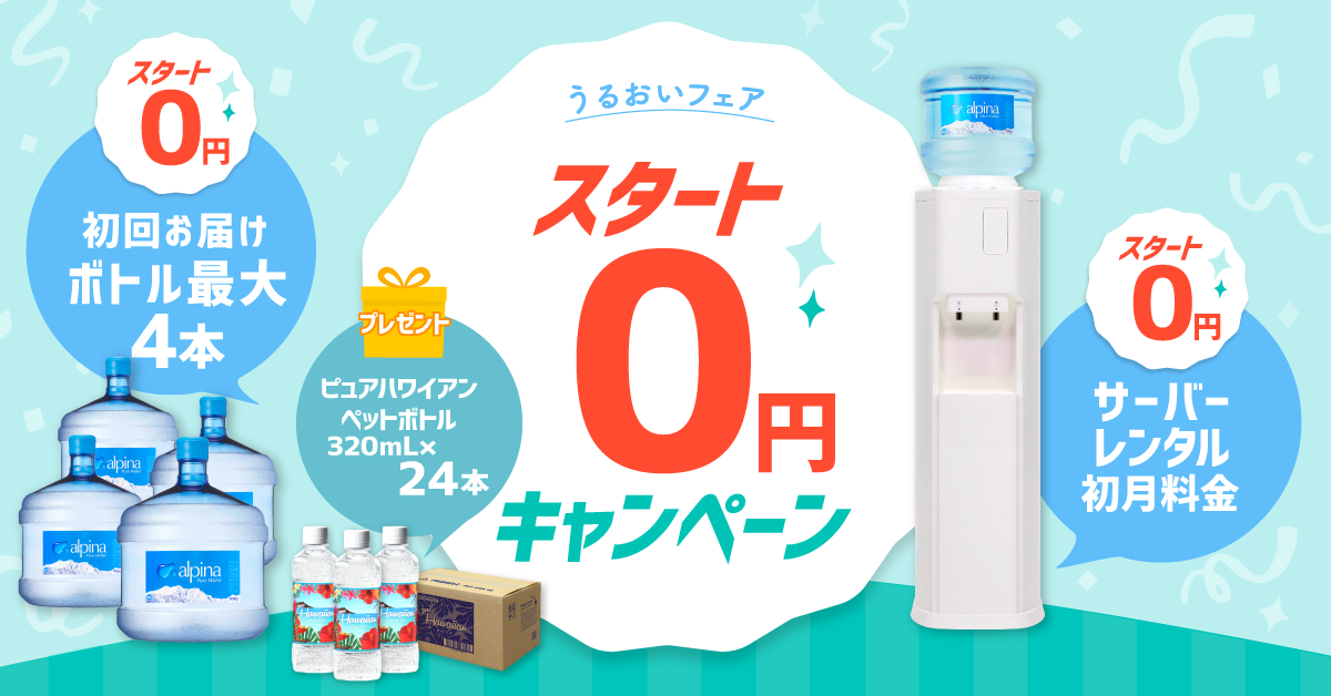 スタート0円キャンペーン