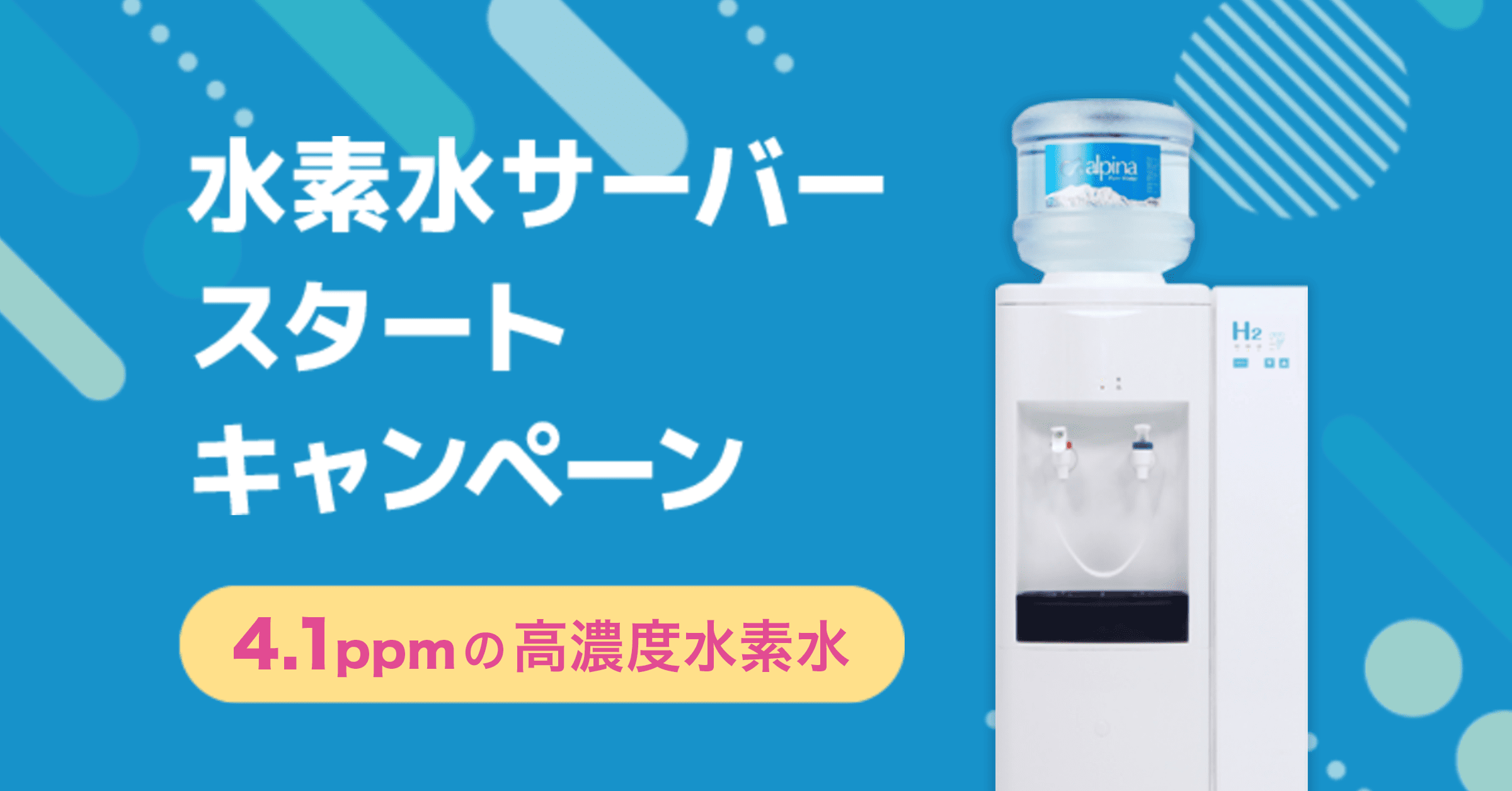 水素水キャンペーン